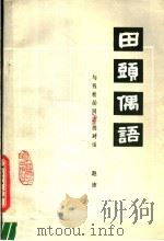 田头偶语  与钱松廫同志的对话   1980  PDF电子版封面  8100·024  赵沛编著 