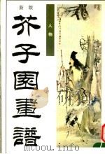 芥子园画谱:人物 新版 1995 PDF电子版封面 7801014618 (清)巢勋临绘;中国和平出版社编