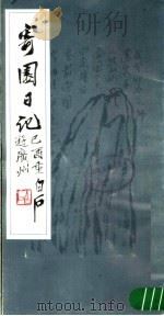 寄园日记 1985 PDF电子版封面 8087·1239 齐白石著