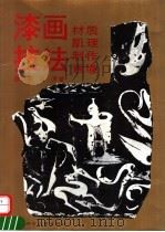 漆画技法  材质·肌理·制作·意境（1993 PDF版）