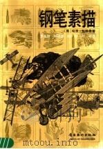 钢笔素描（1992 PDF版）