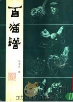 百猫谱 1990 PDF电子版封面 753050231X 陈增胜绘