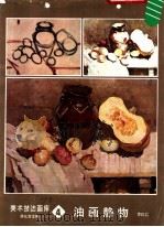 油画静物 4 1987 PDF电子版封面 8028·2310 游允常主编