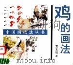 鸡的画法（1992 PDF版）