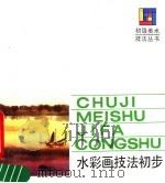 水彩画技法初步 1987 PDF电子版封面 7532200787 哈定著
