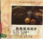 色粉笔画起步 1986 PDF电子版封面 7107107976 李铁树著