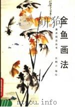 金鱼画法（1988 PDF版）