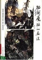猫头鹰、猫的画法 1991 PDF电子版封面 7533003977 郭志光编绘