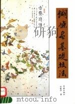 蝴蝶画基础技法（1994 PDF版）