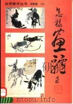 怎样画驴 1995 PDF电子版封面 7505916092 王同仁绘著