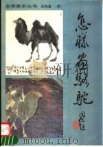 怎样画骆驼 1995 PDF电子版封面 7505916106 王同仁绘著