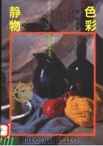 色彩静物 1997 PDF电子版封面 7540105690 薛晖编著