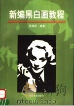 新编黑白画教程   1998  PDF电子版封面  7540107103  贵体侃编著 