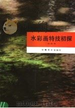 水彩画特技初探  画册（1988 PDF版）