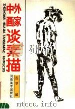 中外画家谈素描 1987 PDF电子版封面 7540100036 范梦编