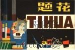 题花 1979 PDF电子版封面 8118·637 向际纯编绘