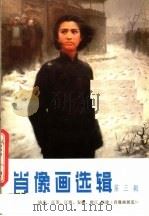 肖像画选辑  第3辑（1978 PDF版）
