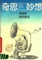 奇思妙想  潘顺祺幽默画选（1989 PDF版）