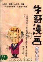 牛哥漫画  古今名言（1992 PDF版）