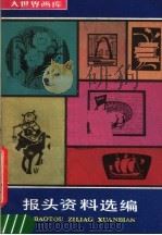 报头资料选编（1986 PDF版）