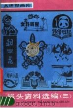 报头资料选编  3（1989 PDF版）