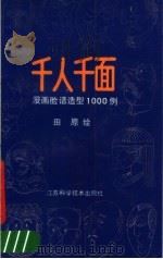 千人千面  漫画脸谱造型1000例（1990 PDF版）