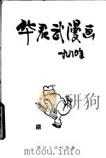 华君武漫画 1980年 1981 PDF电子版封面 8118·1044 华君武绘