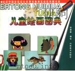 儿童绘画图典（1991 PDF版）