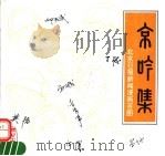 京吟集  北京日报新闻漫画百图（1995 PDF版）