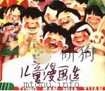 儿童漫画选 中、低 1979 PDF电子版封面 R8024·4 少年儿童出版社编