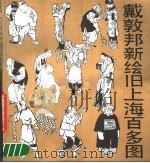 戴敦邦新绘旧上海百多图（1989 PDF版）