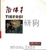 铁佛寺 木刻连环画 1984 PDF电子版封面 8027·8420 莫朴等编绘
