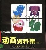 动画资料集 续二 1988 PDF电子版封面 7532201716 张春良,杨素霞编绘
