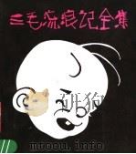 三毛流浪记全集   1984  PDF电子版封面  8027·8804  张乐平编绘 
