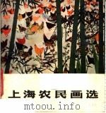 上海农民画选 1978 PDF电子版封面 8081·11053 上海人民美术出版社编