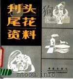 刊头尾花资料 1988 PDF电子版封面 7537903077 王伯俊等收集编辑