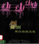 莫测黑白版画选集 1993 PDF电子版封面 750610573X 莫测绘