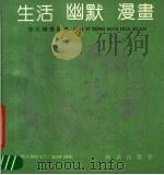 生活·幽默·漫画 孙以增漫画选 1991 PDF电子版封面 7501005381 孙以增绘;郜宗远主编
