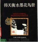 韩天衡水墨花鸟册（1991 PDF版）