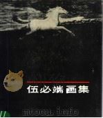 伍必端画集（1984 PDF版）
