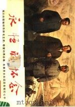 永恒的怀念   1977  PDF电子版封面  8088·1107  高泉等著 