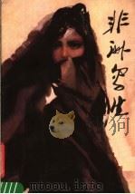 非洲写生 1980 PDF电子版封面 8027·7228 石呈虎绘