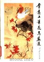 李远工笔花鸟画选（1985 PDF版）