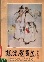 孙宗慰画选 1984 PDF电子版封面 8027·9187 孙宗慰绘