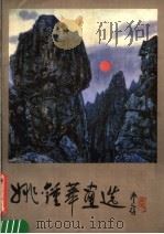 姚钟华画选 1984 PDF电子版封面 8027·9072 姚钟华绘