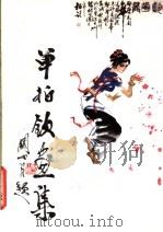 单柏钦画集   1984  PDF电子版封面  8260·0757  单柏钦绘 