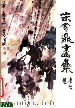 宋金鼎画集（1990 PDF版）