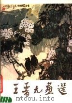 王晋元画选 1984 PDF电子版封面 8027·8829 王晋元绘