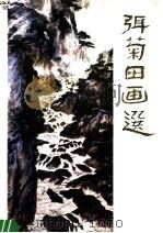 弭菊田画选   1984  PDF电子版封面  8332·173  弭菊田绘 