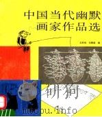 中国当代幽默画家作品选 1994 PDF电子版封面 7805821984 龙圣明,刘勇果编